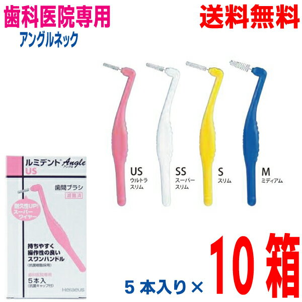 【メール便送料無料】ルミデント アングル 歯間ブラシ 5本入り×10箱　抗菌キャップ付きクルツァージャパン(旧：ヘレウス) 　1パック5本入りスーパーワイヤーで耐久性UP