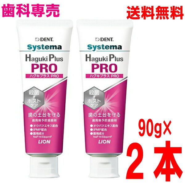 【定形外郵便送料無料】システマ ハグキプラスプロ　 90g×2本　フッ化ナトリウム1450ppmFナチュラルペパーミントDENT. Systema Haguki Plus PROライオン歯科材