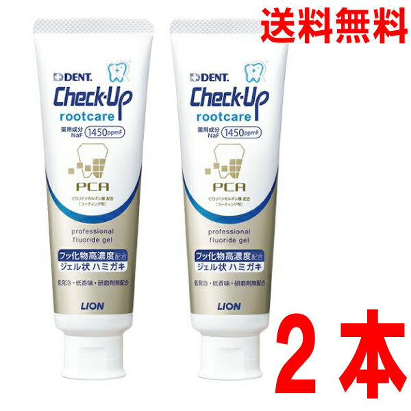 【メール便2本送料無料】チェックアップルートケア　90g×2本　NaF 1450ppm Check-Up rootcareDENT.ライオンジェル状ハミガキう蝕予防歯みがき