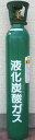 液化炭酸ガスボンベ充填済み10kg入りみどボン　ミドボンサッポロビール　CO2ボンベボンベ込み総重量26.7kg　高さ約960mmボンベは送料は、危険物のため、当店提示の送料料金表に当てはまりません。西濃運輸にて発送