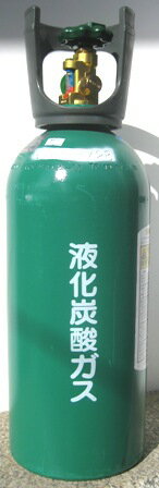 【本州のみ送料無料】液化炭酸ガスボンベ充填済み　5kg入りみどボン　ミドボンサッポロビール　CO2ボンベボ...