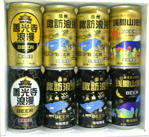 【蔵元直送】【送料無料】麗人酒造 安曇野浪漫缶ビール 350ml 8缶セット KAZ-08M