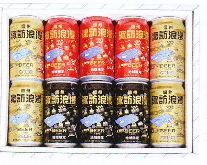 【蔵元直送】【送料無料】麗人酒造 諏訪浪漫缶ビール 350ml 10缶セット KBS-10M