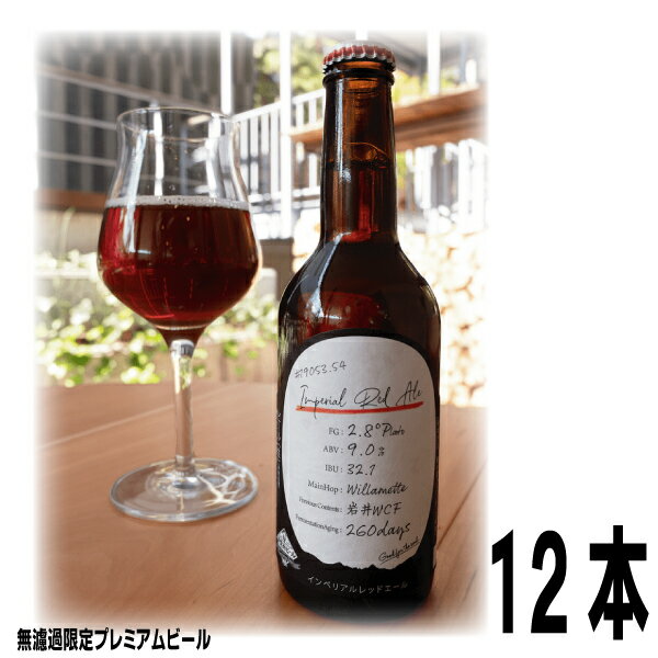 南信州ビールImperial Red Ale-岩井WCF-330ml瓶×12本クール便にて発送「岩井ワインカフスフィニッシュ」カスクファーメンテッド木樽熟成ストロングエール