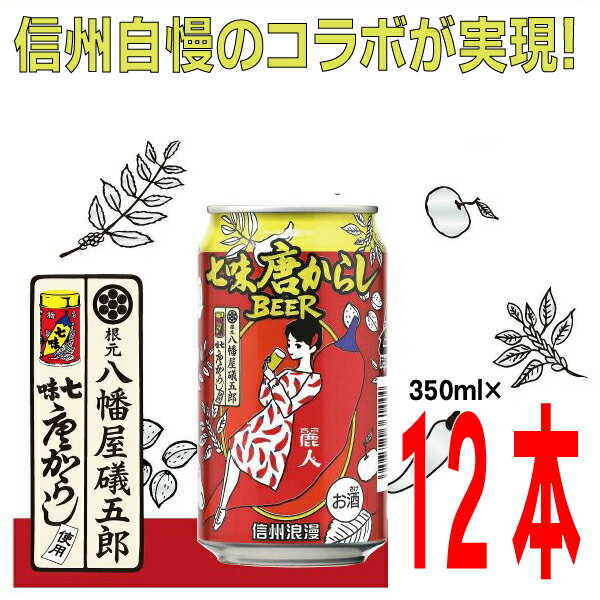 ■八幡屋礒五郎の『七味唐からし」 「三大七味」の一つに数えられる【八幡屋礒五郎】。1736年（元文元年）に信州・善光寺門前に店を構えた、七味唐からしの専門店です。 　八幡屋礒五郎の『七味唐からし』は「唐辛子、陳皮、胡麻、麻種、紫蘇、山椒、生姜」の7種類をブレンドした、辛味と香りの調和のとれた味わいです。赤と黄色の七味缶はみなさまも一度は目にしたことがあるのではないでしょうか。 エール系の爽やかな喉越しに、「七味唐からし」の爽やかな香りと豊かな風味、「ピリッ」とした辛味が絶妙なアクセント。 お食事との相性も抜群のオリジナルビールです。 アルコール分5％ 350ml×12本　