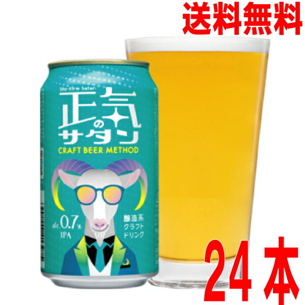 【本州送料無料】正気のサタン　350ml缶×24本（1ケース）　よなよなエールで人気のヤッホーブルーイング北海道・四国・九州行きは追加送料220円かかります。