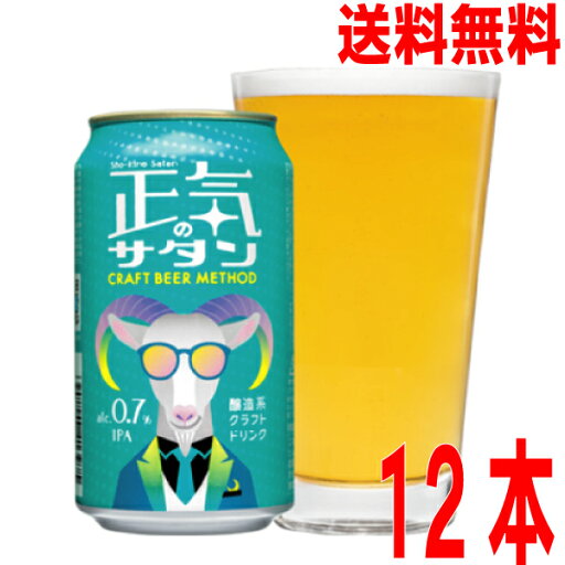 【本州送料無料】正気のサタン 350ml缶×12本 よなよなエールで人気のヤッホーブルーイング北海道・四国・九州行きは追加送料220円かかります。 【本州送料無料】正気のサタン 350ml缶×12本 よなよなエールで人気のヤッホーブルーイング北海道・四国・九州行きは追加送料220円かかります。