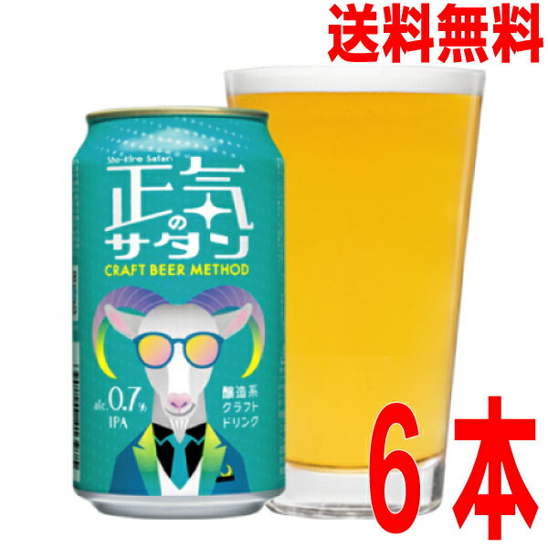 【本州送料無料】正気のサタン　350ml缶×6本　よなよなエールで人気のヤッホーブルーイング北海道・四国・九州行きは追加送料220円かかります。