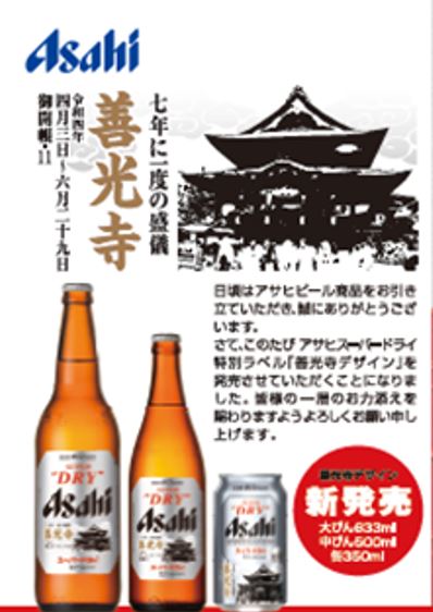 【2022.4月中旬発売　予約商品完全予約制】【善光寺御開帳デザイン】アサヒ　スーパードライ　350ml缶　24本のサムネイル