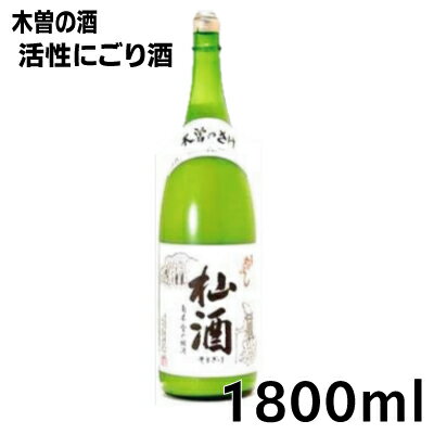 『 杣酒 』そまざけ1800ml瓶どぶろく風味 （活性にごり酒)西尾酒造　1.8Lそま酒　木曽のかけはしクール便にて発送1〜…