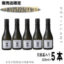 【販売店限定】神渡　純米吟醸PETILLANT（ペティアン）300ml5本　化粧箱入り