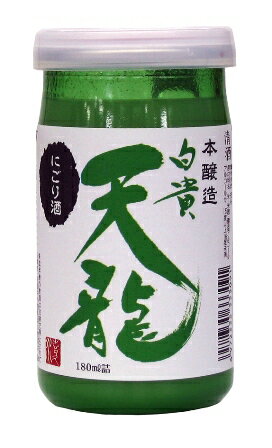 ★喜久水　本醸造にごり酒『白貴　天龍』　180ml★南信州の地酒　喜久水酒造