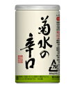 菊水の辛口　本醸造　180mlアルミ缶　30本入り1ケースあたり6.5kg