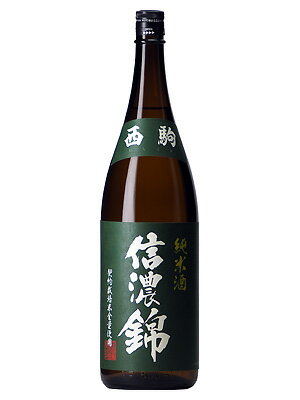 信濃錦　純米酒　西駒 ( にしこま )　1800ml瓶宮島酒店　1800ml