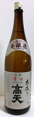 高天　特別本醸造　特撰辛口　1800ml