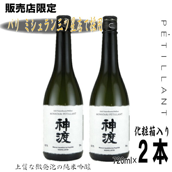 【販売店限定】神渡　純米吟醸PETILLANT(ペティアン)720ml2本　化粧箱入り