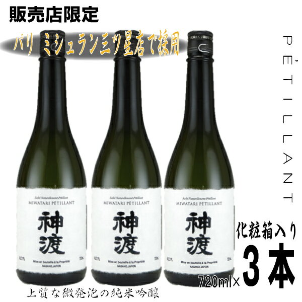 神渡　純米吟醸PETILLANT（ペティアン）720ml3本　化粧箱入り