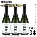 【販売店限定】神渡　純米吟醸PETILLANT（ペティアン）720ml3本　化粧箱入り