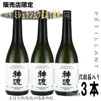 【販売店限定】神渡　純米吟醸PETILLANT(ペティアン)720ml3本　化粧箱入り