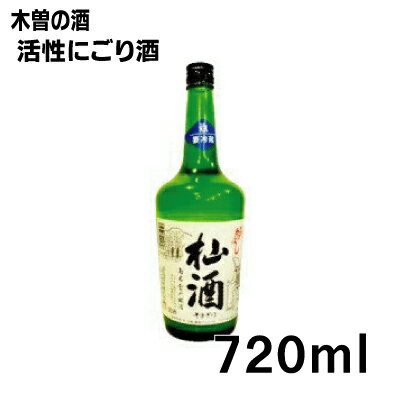 『 杣酒 』そまざけ720ml箱入りどぶろく風味 （活性にごり酒)西尾酒造そま酒　木曽のかけはしクール便にて発送1本当たり　1.4kg瓶の形状デザインが変更になる場合があります。