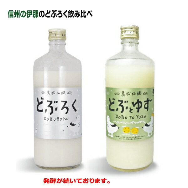 黒松仙醸　どぶろくどぶとゆず飲み比べ　　600ml各1本濁り酒クール便にて配送