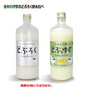 黒松仙醸　どぶろくどぶとゆず飲み比べ　　600ml各1本濁り酒クール便にて配送