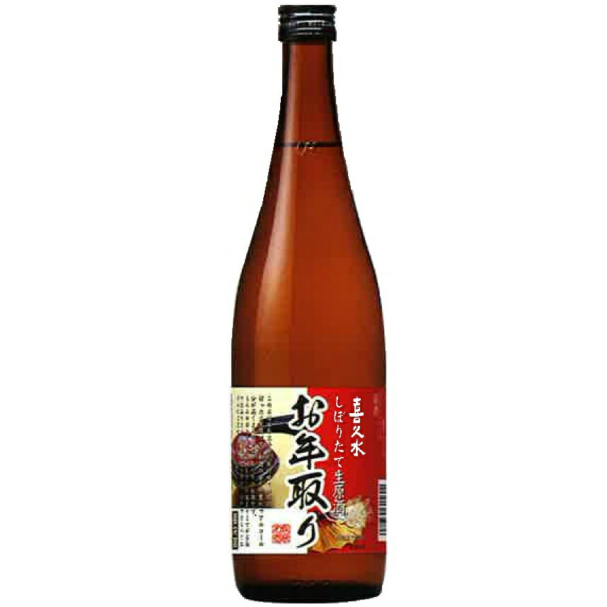 【2025年12月25日頃発送　予約受付中】年とり酒喜久水　お年取りしぼりたて生原酒　クール便にて発送72..