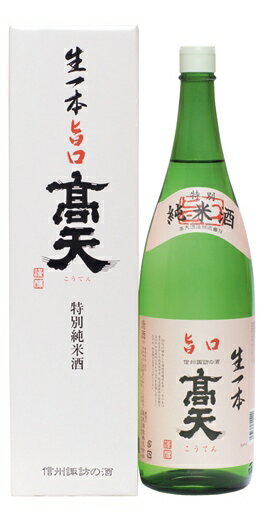 高天　特別純米　生一本旨口　1800ml瓶1800ml