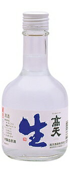 高天　本醸造　生原酒　300ml　6本クール便にて発送