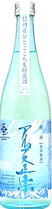 【2026.5月発売予約商品】アルプス正宗純米生貯蔵酒　720mll瓶　信州　松本　亀田屋酒造店