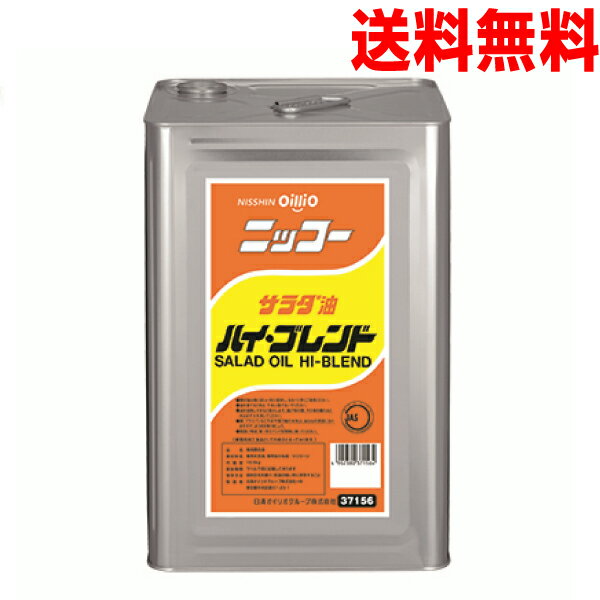 【本州送料無料】ニッコーサラダ油ハイブレンド 16.5kg缶　1斗缶　日清オイリオ　北海道・四国・九州行は別途220円かかります。MK