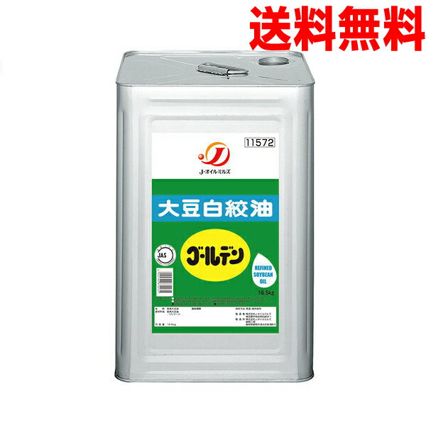 【本州送料無料】大豆白絞油ゴールデン 16.5kg缶　1斗缶　Jオイルミルズ　北海道・四国・九州行は ...