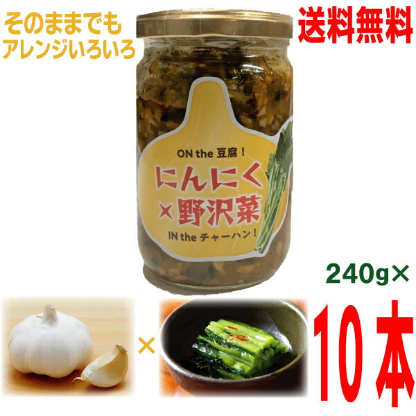 【本州 10本 送料無料】にんにく×野沢菜　240g×10本　瓶入り北海道・四国・九州行きは追加送料220円かかります。マルシンフーズにんにく野沢菜ザーサイにんにくのざわなにんにく野沢菜