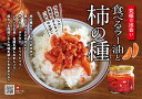 食べるラー油と柿の種　160g　瓶入り北海道・四国・九州行きは追加送料220円かかります。マルシンフーズ 3