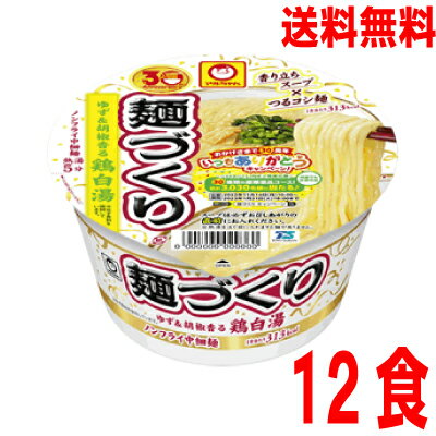 いいもん 楽天市場店 【本州送料無料】 麺づくり ゆず&胡椒香る鶏白湯 84g×12個 1箱12食マルちゃん北海道・四国・九州行きは追加送料220円かかります。