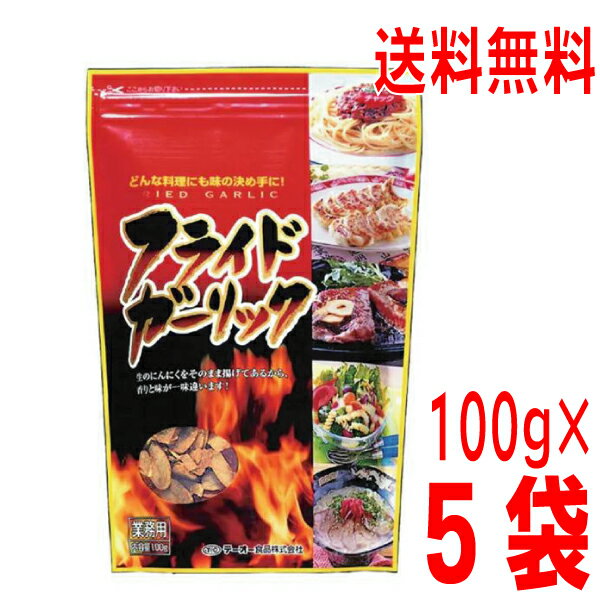 【5袋 本州送料無料】業務用フライドガーリック 100g×5袋 合計500g テーオー食品ISK北海道・四国・九州行きは追加送料220円かかります。