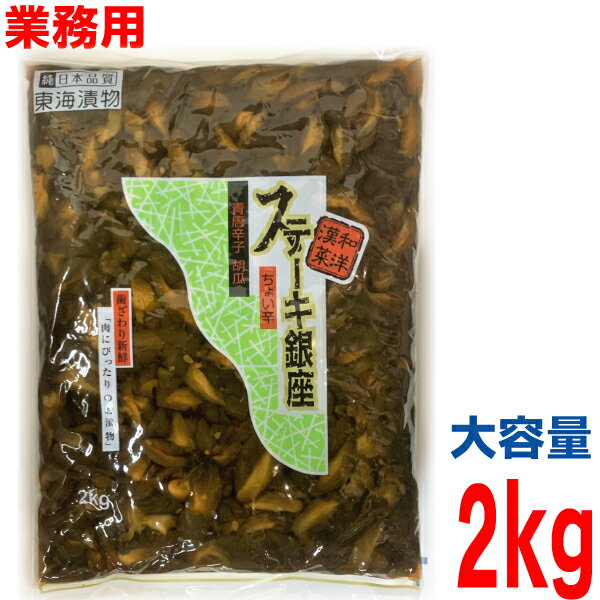 業務用 東海漬物 ステーキ銀座 2kg ISK