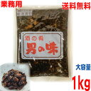 【期間限定】【1袋 メール便送料無料】業務用 東海漬物 男の味 1kg ISK