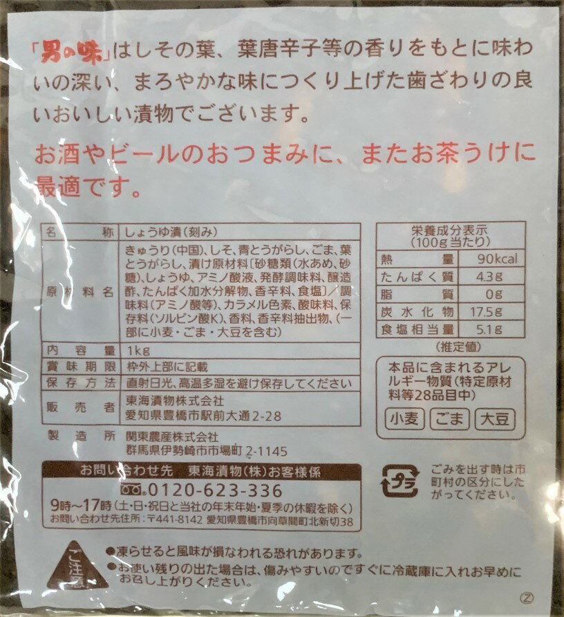 【期間限定】【1袋 メール便送料無料】業務用　東海漬物 男の味　1kg ISK