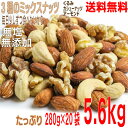 【宅配便 20袋 本州送料無料】無塩・無油・無添加・素焼き 徳用ミックスナッツ くるみ・カシューナッツ・アーモンド 280g×20パック 合計5.6kg マルシンフーズ北海道・四国・九州行きは追加送料220円かかります。