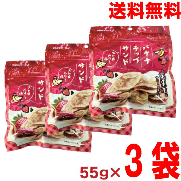 【メール便 3袋 送料無料】バナナチップサンドストロベリー味55g×3袋　マルシンフーズバナナチップスでストロベリージャムをサンド