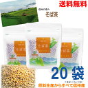 【本州送料無料】信州産100％信州の恵みそば茶20袋（3g×10パック×20袋）ティーバッグ国内産　そば茶日穀製粉国産そば茶にっこくニッコク北海道、九州、四国行は別途送料220円掛かります。