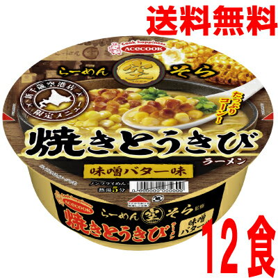 いいもん 楽天市場店 【本州送料無料】 らーめん空 焼きとうきびラーメン 味噌バター味103g×12個北海道・四国・九州行きは追加送料220円かかります。2ケースまで同梱可能です。エースコック