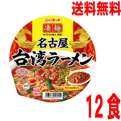 いいもん 楽天市場店 【本州のみ送料無料】ニュータッチ凄麺 名古屋台湾ラーメン127g×12個北海道・四国・九州行きは追加送料220円かかります。2ケースまで同梱可能です。