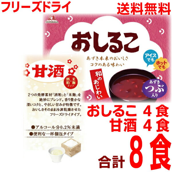 【メール便送料無料】 おしるこ 4袋　甘酒 4袋　合計8食　森永製菓フリーズドライメール便の規格に合うようにリパックして発送いたします。