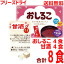 【メール便送料無料】 おしるこ 4袋　甘酒 4袋　合計8食　森永製菓フリーズドライメール便の規格に合うようにリパックして発送いたします。