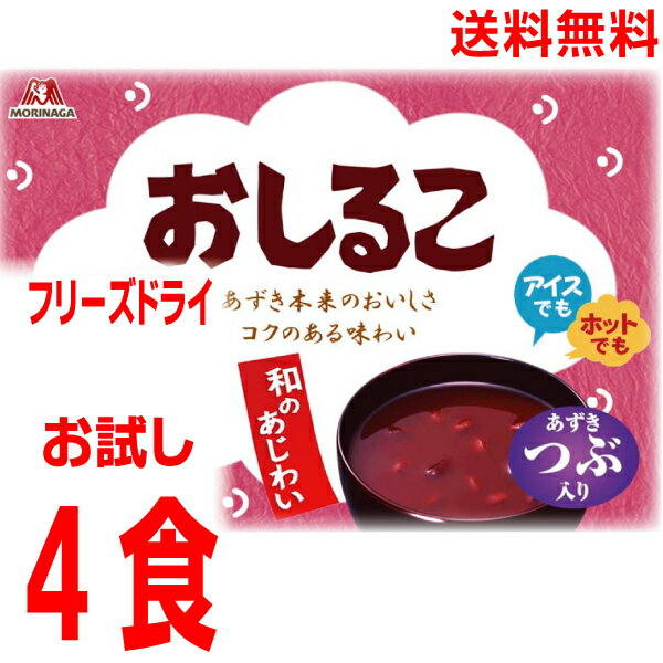 お湯を注げばいつでもあったかお飲み物。お水でもおいしくできます。 受け取り便利なメール便で。 本格おうち茶屋シリーズ。お湯でも冷水でも簡単に溶ける、フリーズドライタイプのおしるこです。3種のあんこを使用し、あずきつぶ入り。 滑らかな口当たりとつぶあんの食感を楽しめます。 1袋当たり18g 森永製菓 商品ページのデザインはパッケージのデザインではありません。 アマノフーズの「おしるこ」が好きだったあなたにおすすめしたい商品です。　