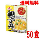 【本州送料無料】マルハニチロ　金のどんぶり 親子丼　140g×50食　レトルト　北海道・四国・九州行きは追加送料220円…