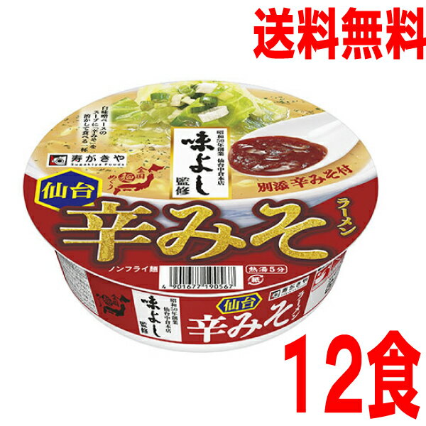 【本州送料無料】味よし監修 仙台辛みそラーメン 寿がきや139g×12個カップ北海道・四国・九州行きは追加送料220円かかります。すがきやスガキヤのサムネイル