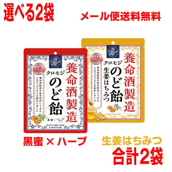 【選べる2袋】【メール便送料無料】養命酒製造クロモジのど飴黒蜜×ハーブ風味　生姜はちみつ　合計　2袋のどあめ国産クロモジエキス配合